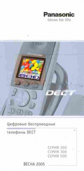 Буклет Panasonic Цифровые беспроводные телефоны DECT, 55-986, Баград.рф